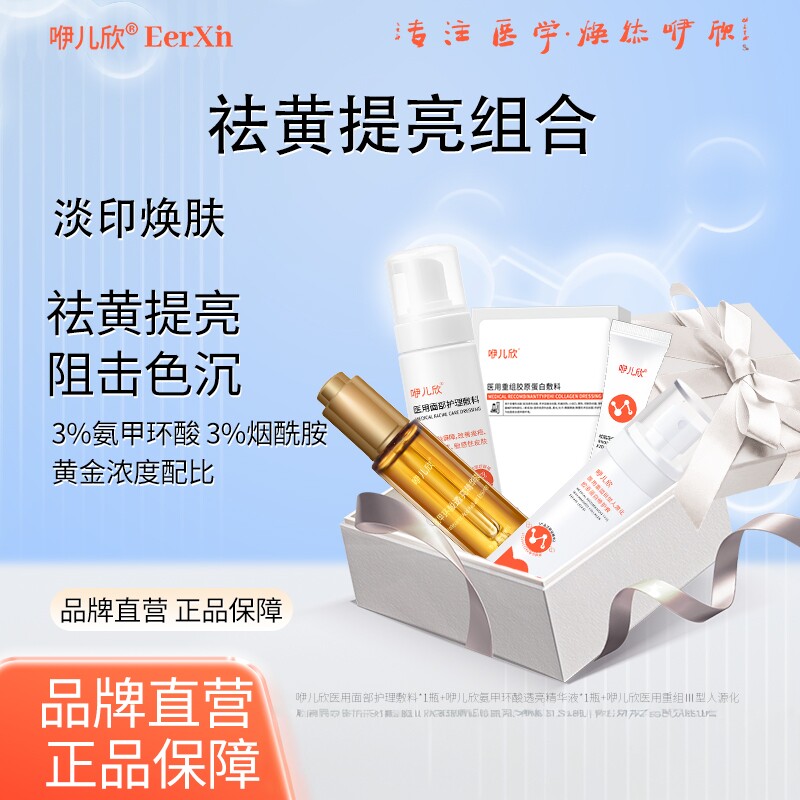 咿儿欣氨甲环酸精华液壬二酸祛黄