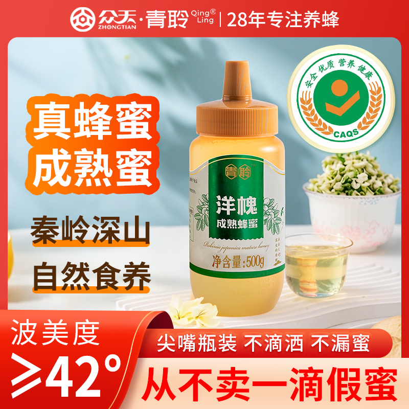 众天青聆百花蜂蜜成熟洋槐蜜挤压瓶便携装500g正品