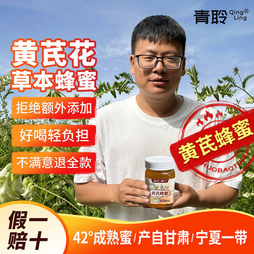 宁夏泾源黄芪蜂蜜道地真蜜