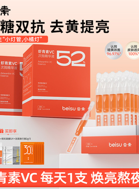 备素小灯管小橘灯虾青素VC次抛精华液抗氧抗糖去黄提亮