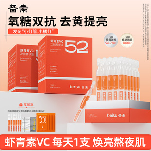 备素虾青素VC次抛精华液男女抗氧化抗糖去黄提亮学生党护肤品