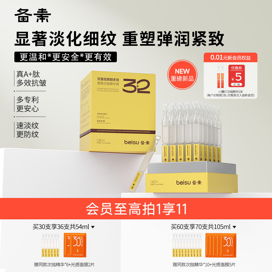 【官方直售】备素视黄醇次抛精华液提拉紧致肌肤淡纹抗皱抗初衰老,美容护肤/美体/精油,次抛精华,淘宝优惠券,粉丝福利购,淘宝优惠卷