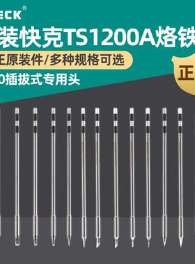 新讯原装快克TS1200A烙铁头尖头/弯头/刀头/马蹄烙铁插拔式焊咀嘴