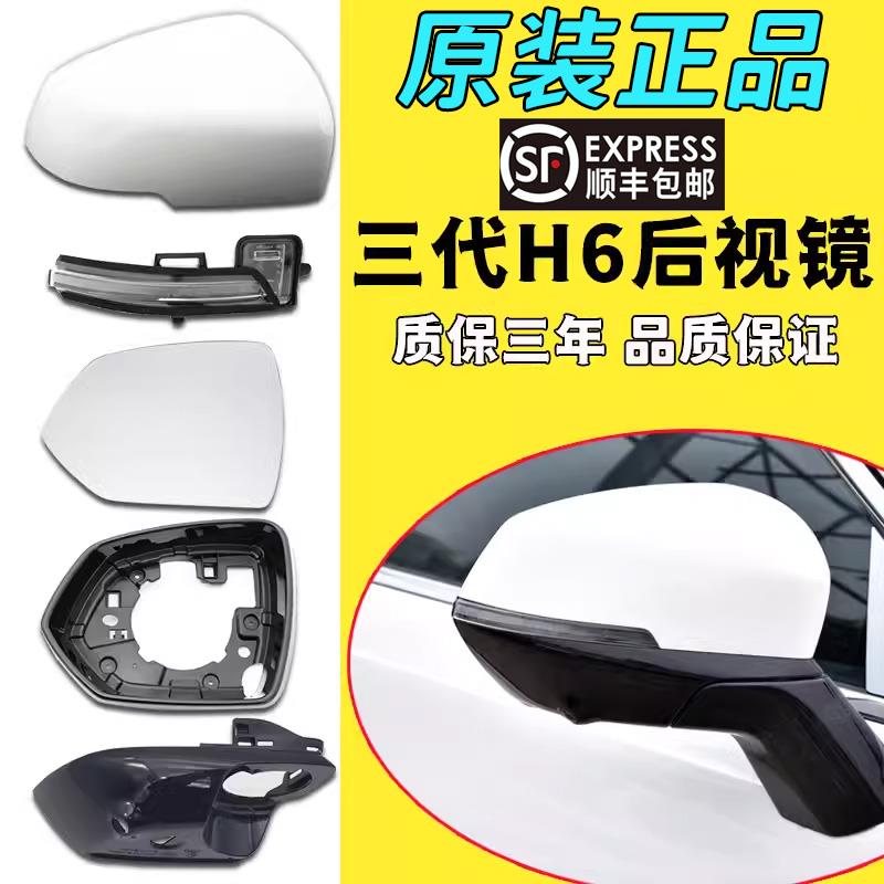 适用第三代哈弗h6倒车镜外壳神兽后视镜片h6s反光镜转向灯底座