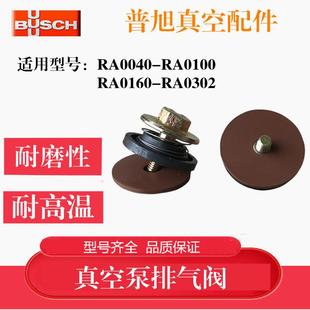 XD普旭真空泵排气阀众德单向阀止回阀RA0040 302维修配件 100 160
