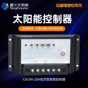 星火12V24V20A太阳能充电控制器小型家用离网系统铅酸蓄电池专用