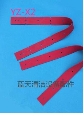 YZ-X2/X4洗地机吸水胶条 刮水皮条 洗地机胶条刮条配件包邮