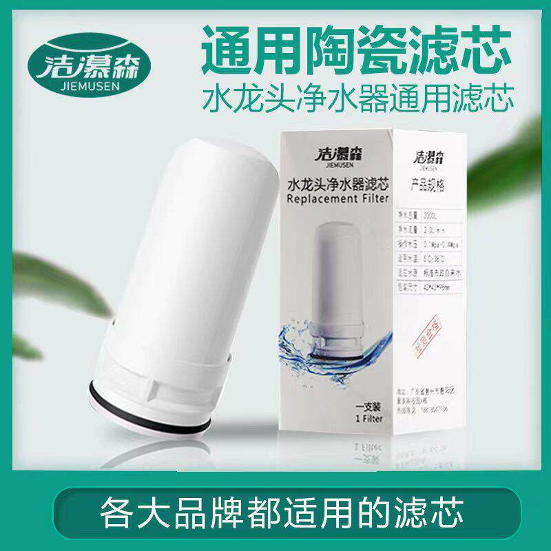 洁慕森净水器陶瓷滤芯家用水龙头厨房自来水过滤器原装覆合通用01