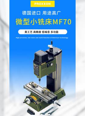 迷你魔微型精密铣床MF70 PROXXON桌上型钻铣床 铣制小巧 欧洲制造