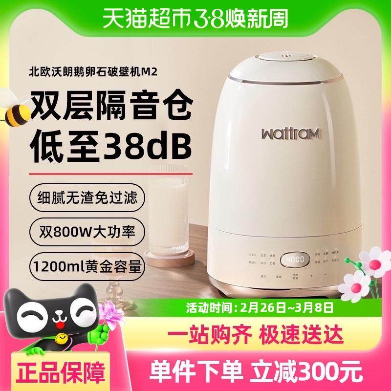 wattram北欧沃朗鹅卵石破壁机M2家用全自动静低噪音料理榨汁豆浆