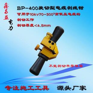 BP-400电缆剥皮器架空绝缘线导线电线剥线旋切高压剥线钳多功能