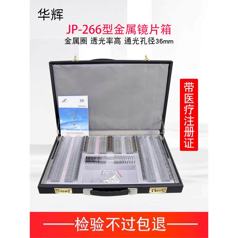 华辉266金属/塑料镜片箱试戴片眼科设备皮革箱眼镜验光插片箱带证