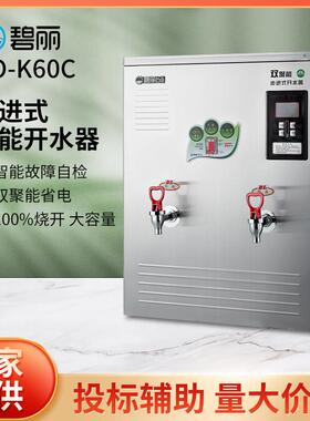 碧丽开水机JO-K60C全自动商用节能不锈钢饮水机大容量净化过滤机