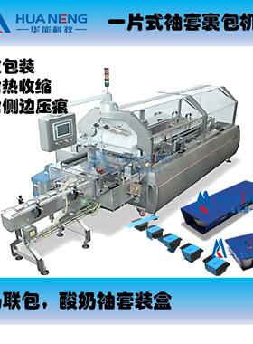 一片式袖套裹包机 酸奶联包酸奶杯联包 高速袖套装盒包装机