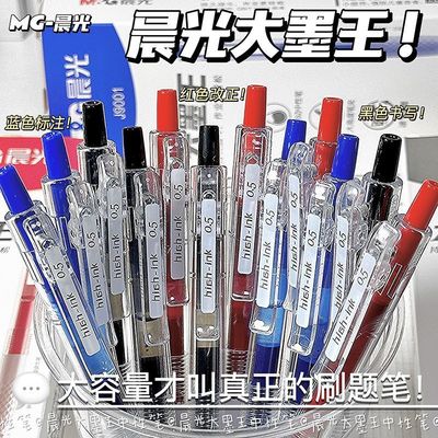 晨光大墨王按动中性笔0.5速干ST超大容量简约黑红蓝学生学习用笔