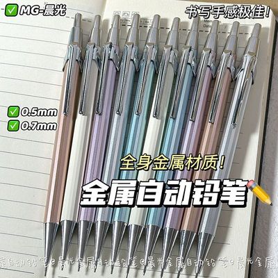 晨光绘图金属自动铅笔高颜值不易断铅芯中小学生考试绘图素描铅笔