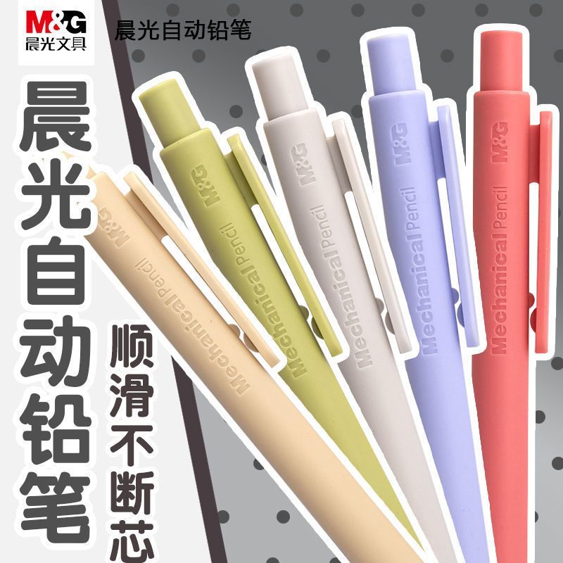 晨光自动铅笔0.5/0.7不断芯ins高颜值莫兰迪色系防滑轻盈活动铅笔