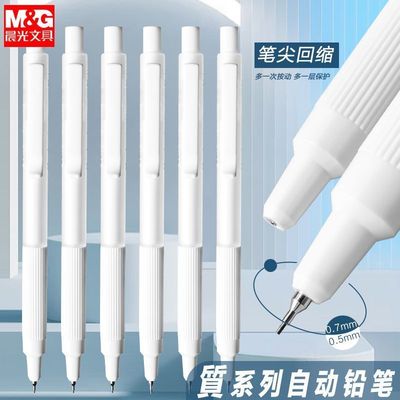 晨光自动铅笔0.5/0.7mm