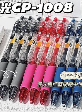 晨光GP1008按动中性笔学生专用子弹头考试碳素黑色水笔0.5圆珠笔按压式水性签字笔老师办公文具墨蓝黑红笔ins