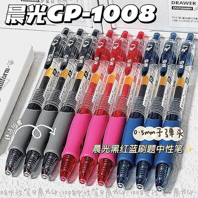 晨光GP1008按动中性笔