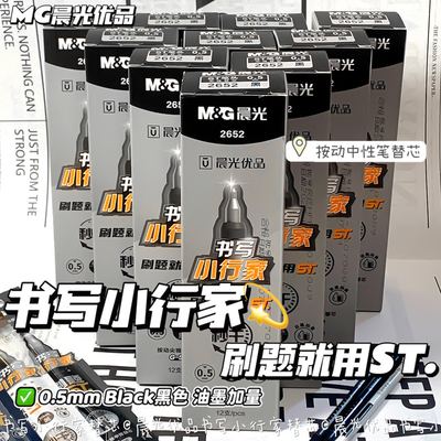晨光书写小行家中性笔按动ST头0.5笔芯学生刷题书写顺滑黑色笔芯