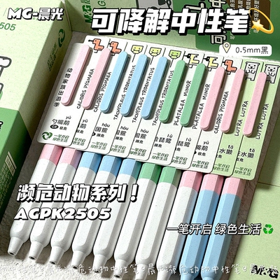 晨光濒危动物按动笔ins环保系列低重心学生考试0.5黑色刷题速干笔