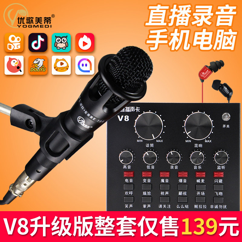 优歌美蒂E300主播声卡套装唱歌录歌手机喊麦快手V8直播设备全套
