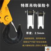 行车吊钩保险卡扣防脱卡挂钩葫芦起重钩保险扣天车保险卡挡板锁扣