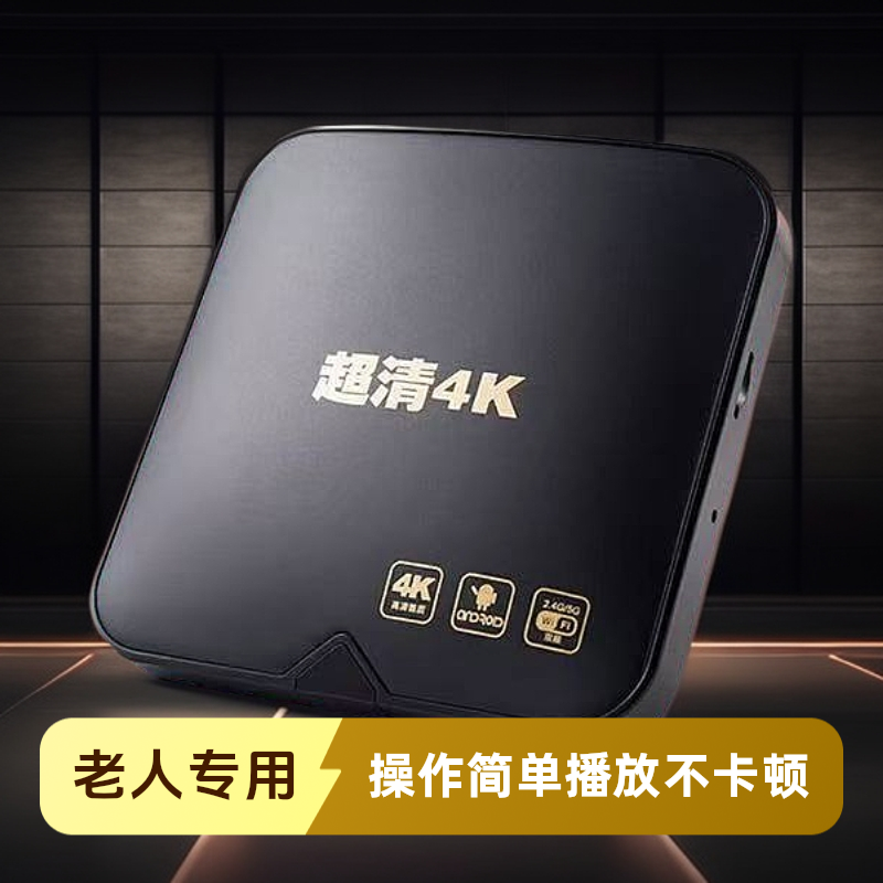 2025新款4K全网通网络机顶盒电视盒子永久免费看高清投屏老人用