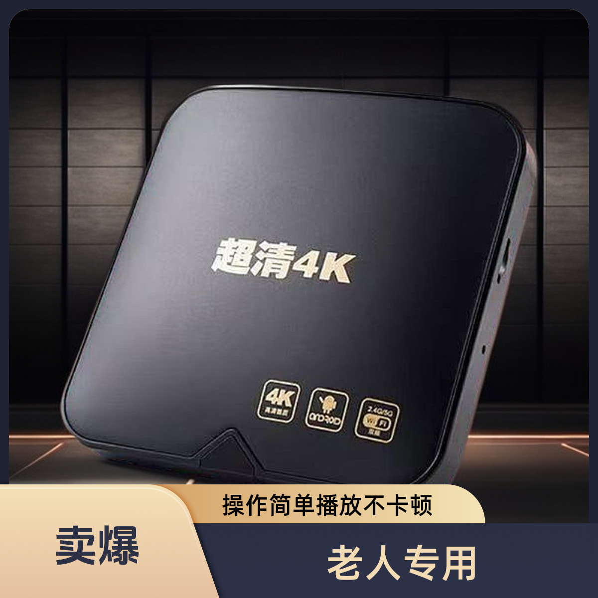 4K高清全网通网络机顶盒电视盒子永久免费看老人操作简单无卡顿