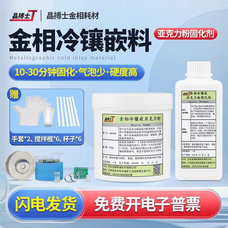 金相冷镶嵌料亚克力粉固化剂