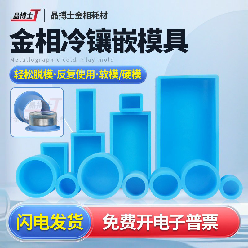 金相冷镶嵌硅胶软硬模具圆形方形