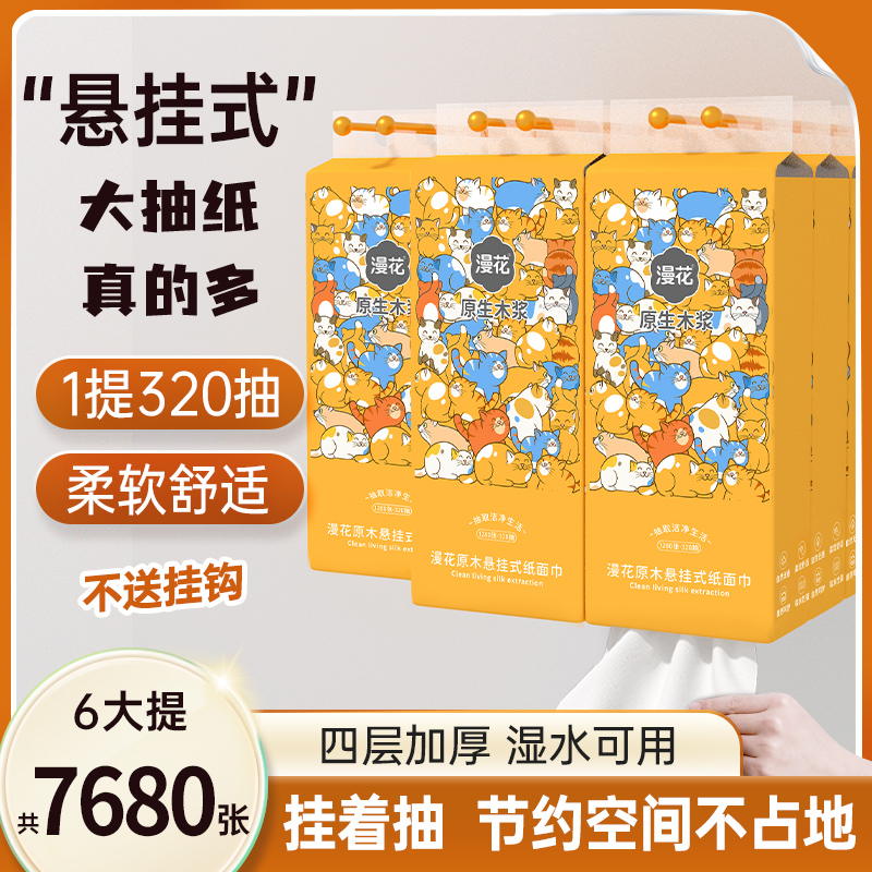 漫花猫咪抽纸整箱家用实惠6大包擦手卫生纸原木卡通悬挂式纸抽6提
