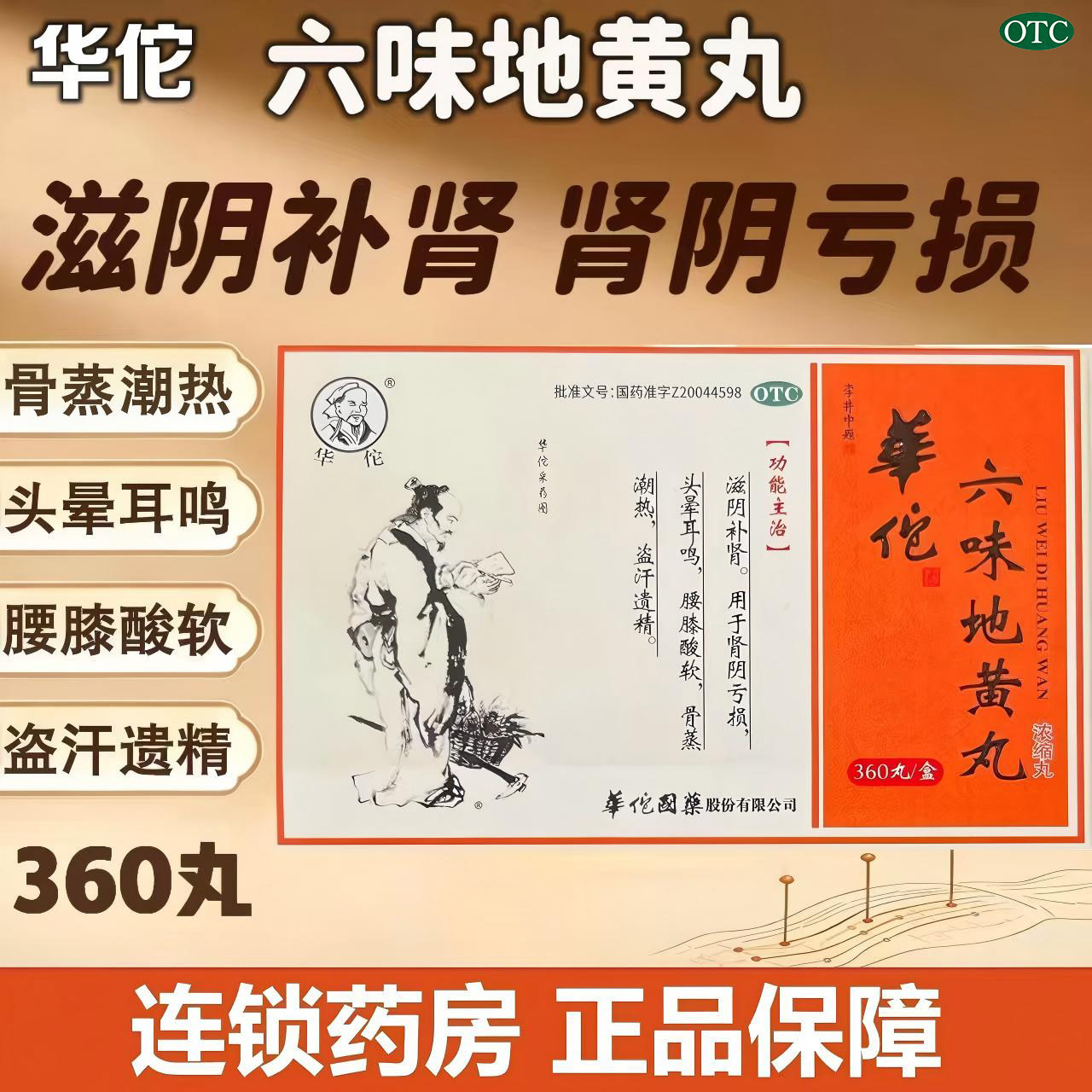 华佗 六味地黄丸(浓缩丸) 360丸 滋阴补肾 头晕耳鸣 腰膝酸软