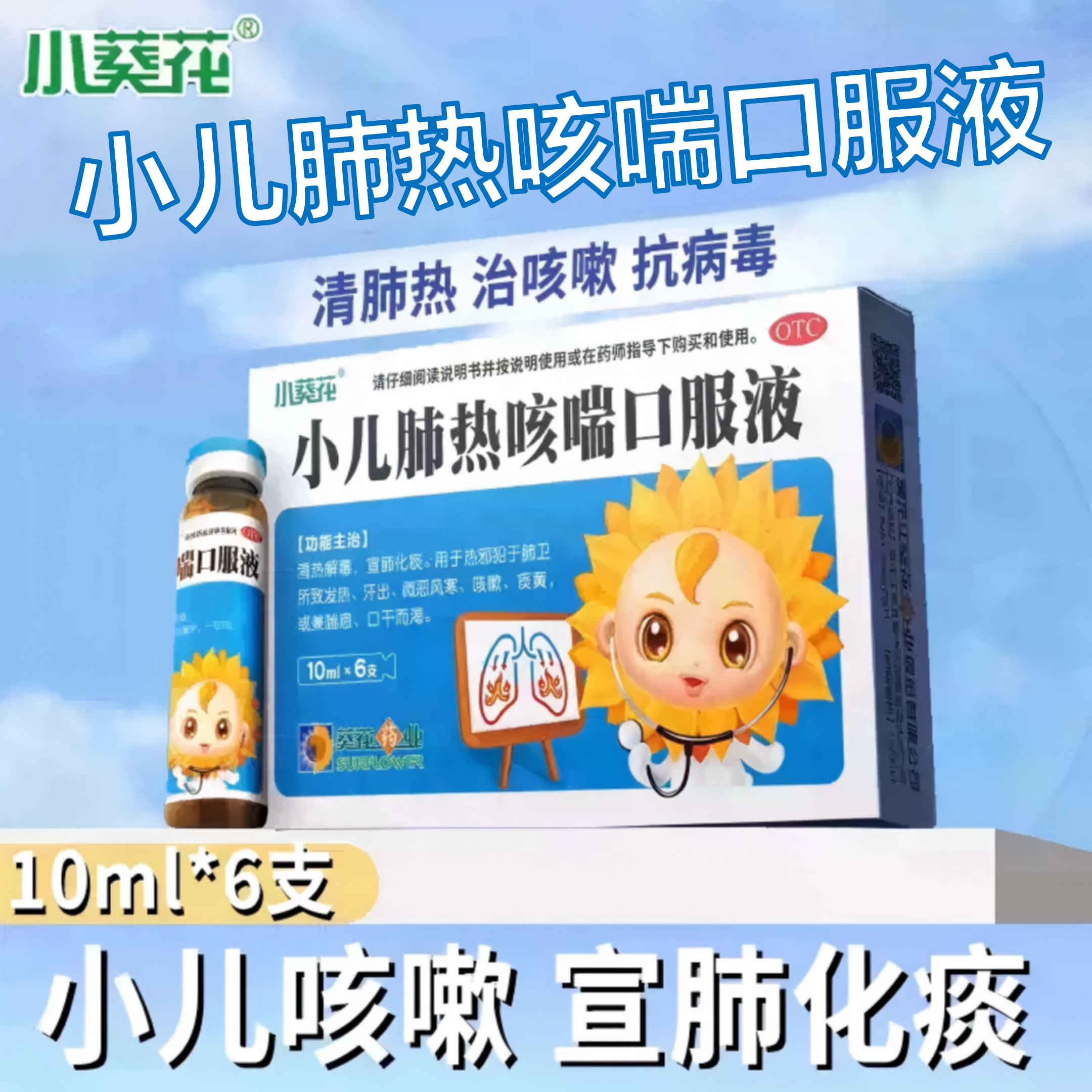 葵花药业 小儿肺热咳喘口服液 10ml*6支/盒 有效期26年12月