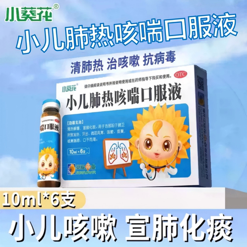 【葵花药业】小儿肺热咳喘口服液10ml*6支/盒