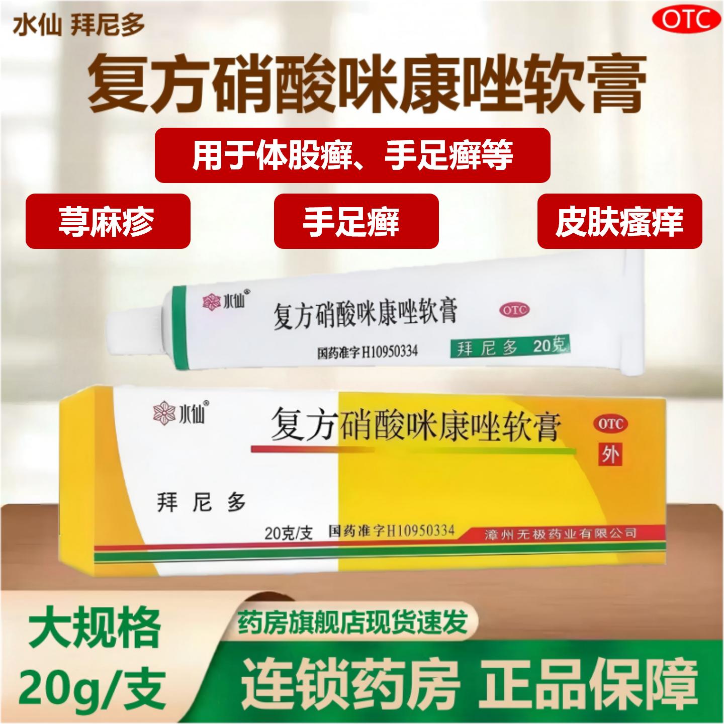 水仙 拜尼多 复方硝酸咪康唑软膏 20g*1支/盒 体股癣丘疹性荨麻疹