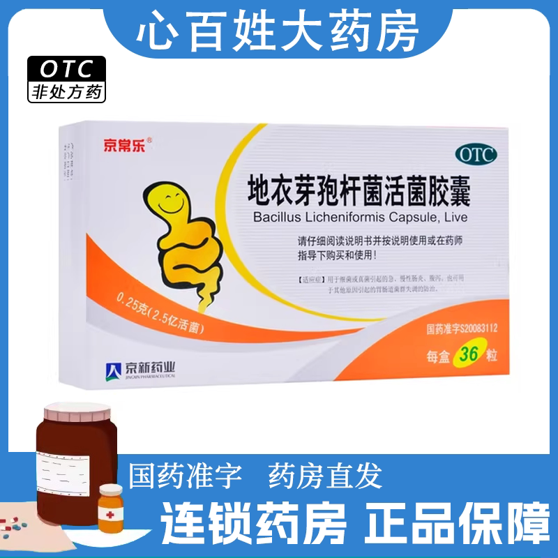 京常乐 地衣芽孢杆菌活菌胶囊 0.25g*36粒/盒