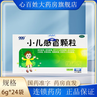 999 小儿感冒颗粒 6g*24袋 疏风解表 清热解毒 用于小儿风热感冒
