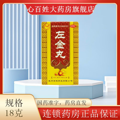 【海鹤】左金丸42mg*18g/盒