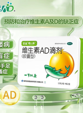 星鲨维生素AD滴剂(胶囊型) 2000iu:700iu*48粒/盒 一岁以上