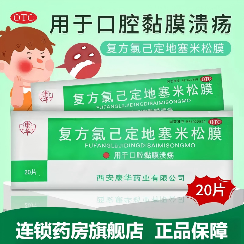康华 复方氯己定地塞米松膜 20片*1包/盒【有效期：27年2月】