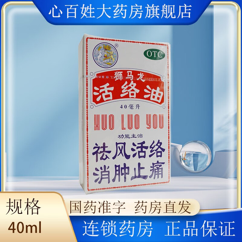 狮马龙 活络油 40ml  祛风活络，消肿止痛 风湿关节酸痛 跌打损伤