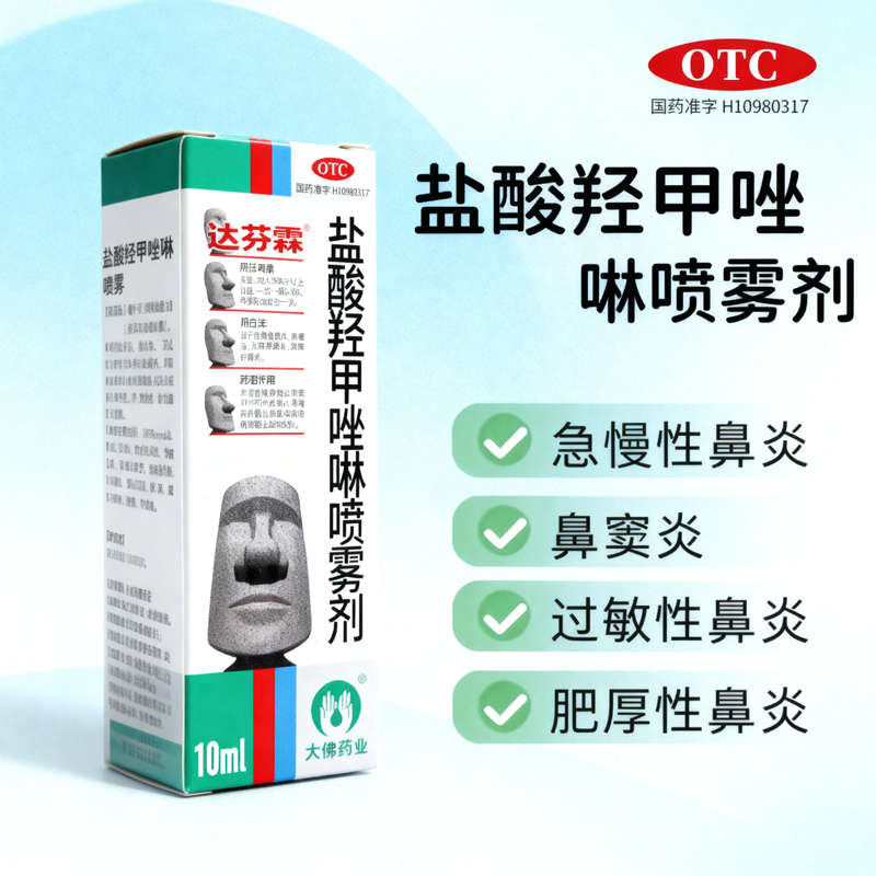 达芬霖  盐酸羟甲唑啉喷雾剂10ml 急慢性鼻炎 鼻窦炎 过敏性鼻炎