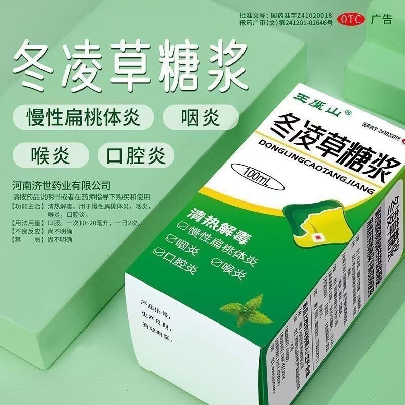 【王屋山】冬凌草糖浆100ml*1瓶/盒