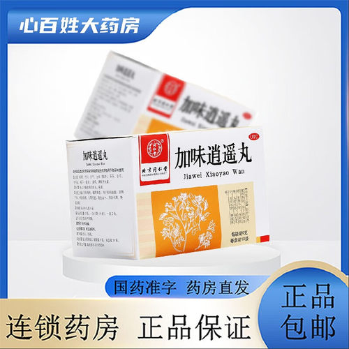 【同仁堂】加味逍遥丸60mg*100丸*10袋/盒