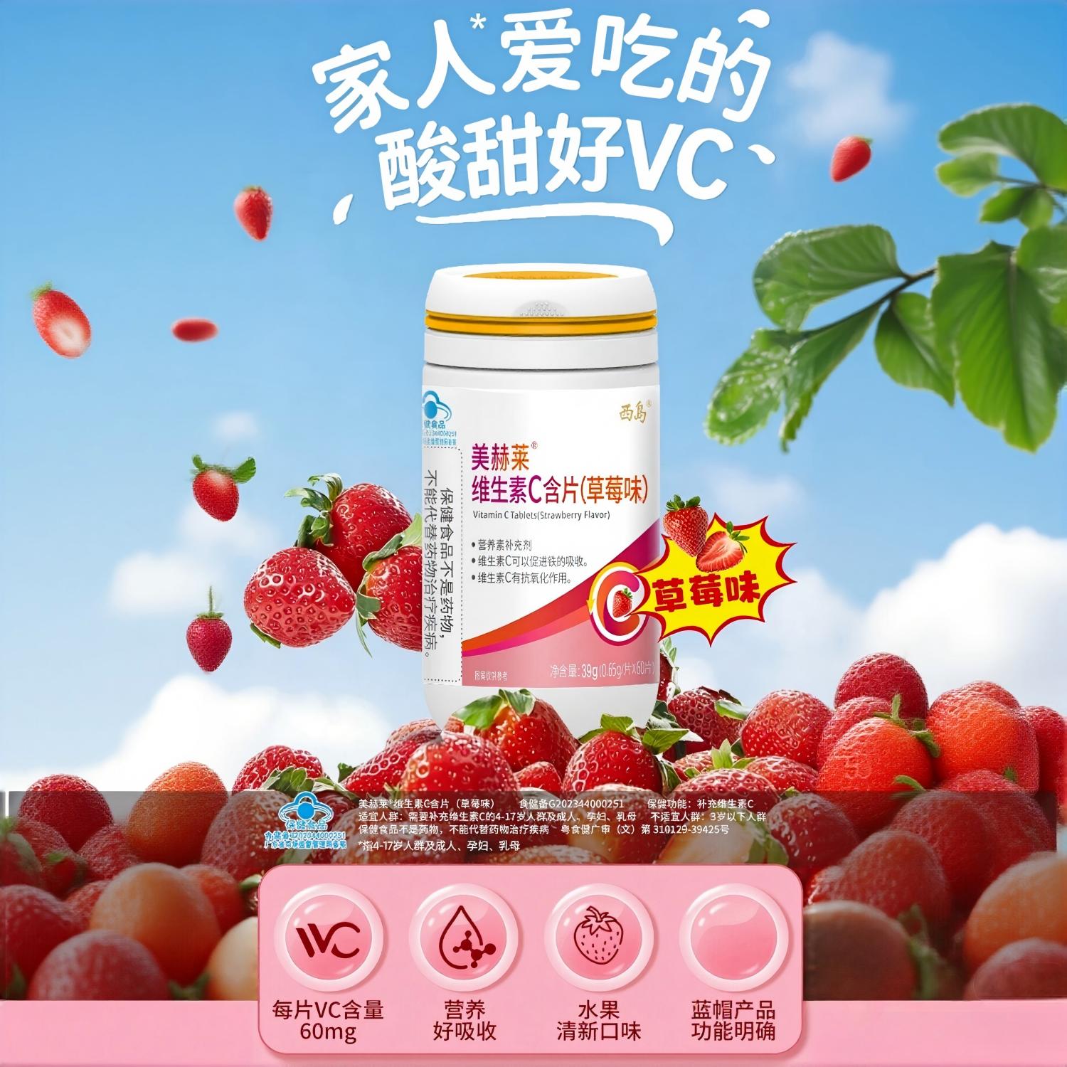 西岛 美赫莱维生素C含片 草莓味 60片