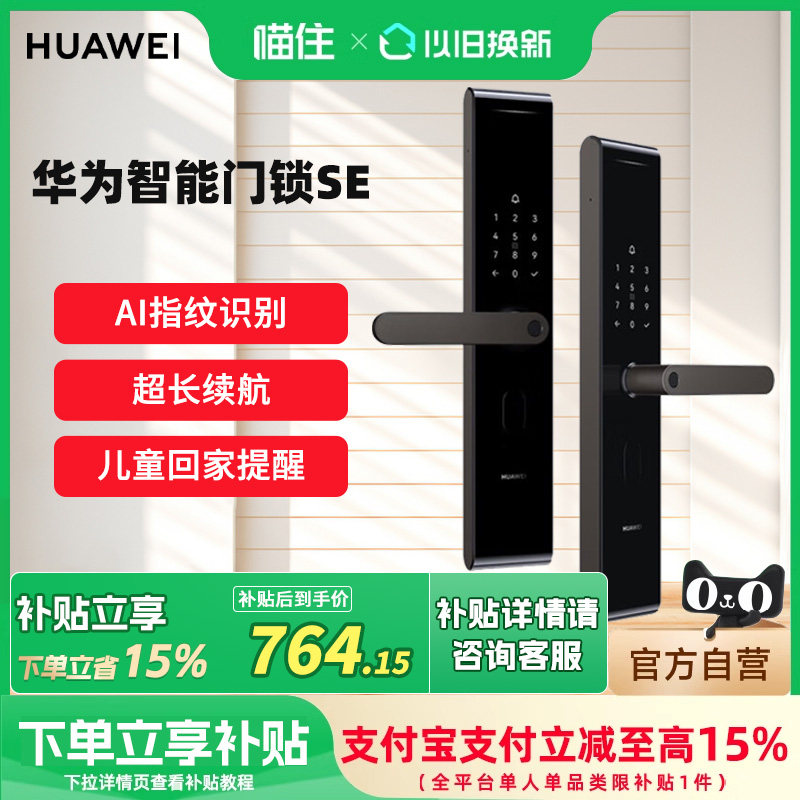 【政府补贴15%】华为智能门锁SE 标准版AI指纹解锁家用防盗电子锁,基础建材,入户门智能锁,淘宝优惠券,粉丝福利购,淘宝优惠卷