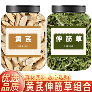 伸筋草黄芪茶组合中药材伸筋草黄芪正品官方旗舰店正宗批发中药材