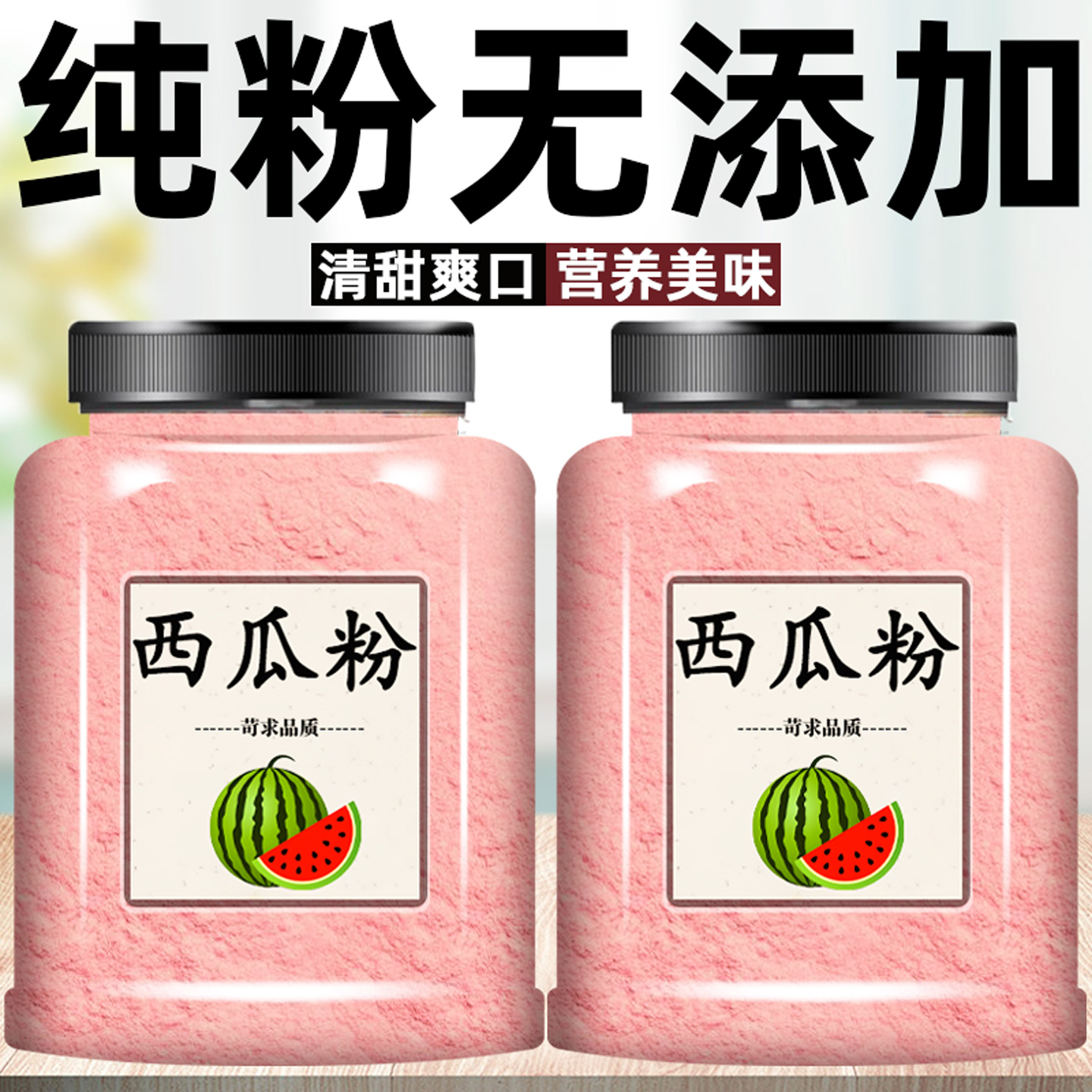 西瓜粉奶茶店冲饮西瓜汁水果奶茶速溶水果粉甜点蛋糕烘焙用西瓜粉